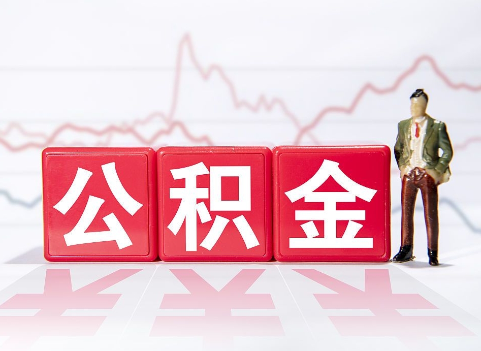 霸州4万公积金取多少（住房公积金4万）