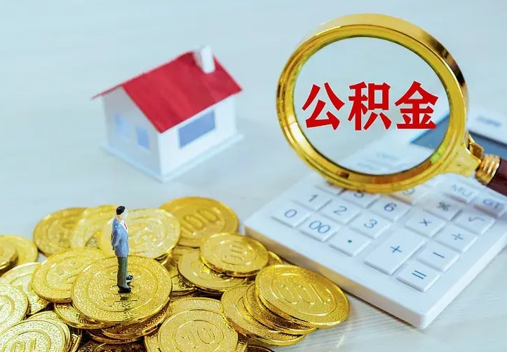 霸州公积金怎么才能取出（怎么取住房公积金的钱）