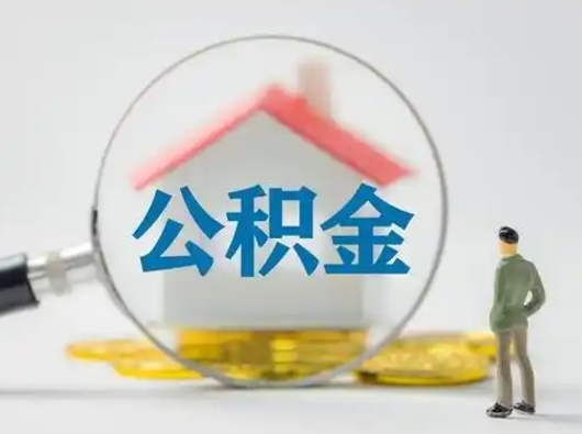 霸州公积金离职半年后怎么取（住房公积金离职半年后怎么提取?）