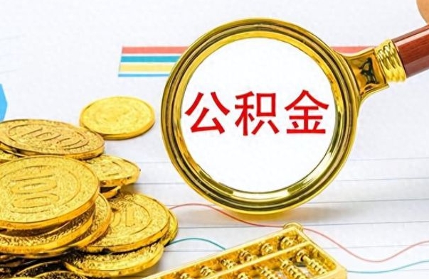 霸州个人办理公积金取款（取个人住房公积金）