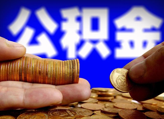 霸州封存的公积金如何体取（封存后公积金提取办法）